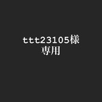 専用