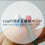 risa7170さま専用ページ