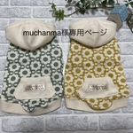 muchanma様専用ページ