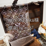 mari0831oka様 専用ページ