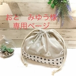 《おと　みゆう様専用ページ》おむすび柄のお弁当袋＆十字柄の箸袋セット