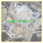 AY様ご依頼分です