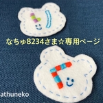なちゅ8234さま専用ページ☆お名前アップリケ2枚 手刺繍ニコニコお顔付き♪白色