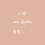 AZ様専用ページ