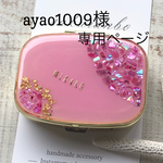 ayao様専用ページです😊