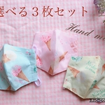 プチプラ♡選べる3枚セット　ガーリーキッズマスク