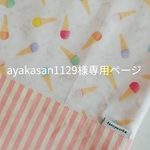 ayakasan1129様専用ページです。