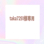 taka7251様専用（リピーター様特別価格）