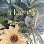 tukuru様専用ページ