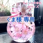 【くま様専用】桜ハーバリウム　ネコ瓶　Mサイズ