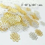 透かしパーツ（ゴールド＆シルバー mix）＊約100枚＊＼送料無料／デコパーツ ハンドメイドに