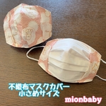 不織布マスクカバー 小さめサイズ トイプーちゃん②ピンク
