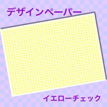 デザインペーパー② チェック柄 イエロー