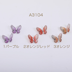 A3104-3  30個  ネイルパーツ 樹脂貼付けパーツ 蝶 8×10mm 3×（10ヶ）