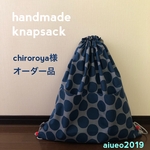 【chi roroya様オーダー品】ナップサック