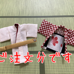 『ご注文分です』オビツ11身長調整キットサイズ　男の子　着物　羽織　帯