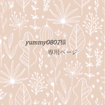 ☆お客様専用ページ☆
