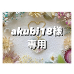 +°akubi18様専用