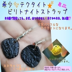 希少テクタイト💎ビリトナイトのストラップ　ミニ✨