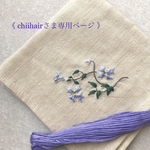 chiihairさま専用ページ