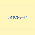 j様専用ページ
