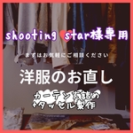 shooting star様専用