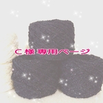 Ｃ様 専用ページ