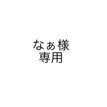 なぁ様　専用