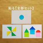 モンテッソーリの日常生活の練習★のり貼り【型抜き色紙＋基本応用全部セット】