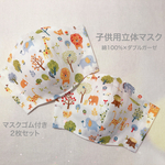 NEW【送料無料】2枚組 子供用立体マスク(Ｗガーゼ) 森のどうぶつさん柄［ホワイト］　マスクゴムあり