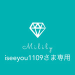 iseeyou1109さま専用