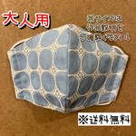 【送料無料】☆ハンドメイドマスク大人用☆