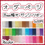＊切り売り＊15mm幅オーガンジーリボン♡10m〜