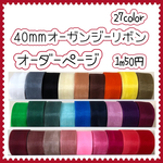 ＊切り売り＊40mm幅オーガンジーリボン
