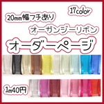 ＊切り売り＊20mm幅縁ありオーガンジーリボン