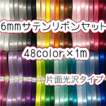 6mm幅サテンリボン♡48色×1m