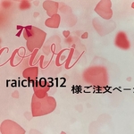 raichi0312様専用
