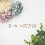 さゆゆ様専用