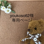 youkoso62様専用ページ　オーダー及び　お迎え作品