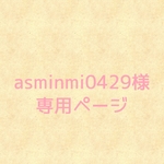 asminmi0429様専用ページ