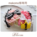 makomo様専用ページ