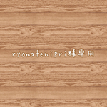 ryomatenipri様専用♡