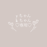 yちゃんkちゃん 専用♡