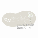 yanchi1119様専用ページ