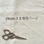 オーダー専用ページykrjmさま