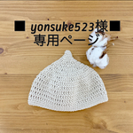 ■yonsuke523様専用ページ■