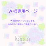 W様専用ページ
