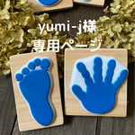 yumi-j様　専用ページ