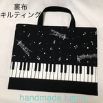 【送料無料】レッスンバッグ　音楽 黒 ピアノ鍵盤 音符柄 キルティング 絵本バッグ 習い事 レッスンバック 楽譜 音符 入学準備 入園 入学　通園　通学　女の子 両面 音楽バッグ バック