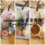 ruuuuna-ryさま専用オーダーページ